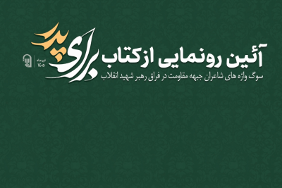 آئین رونمایی از کتاب برای پدر