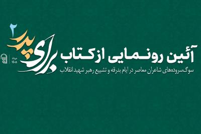 آئین رونمایی از کتاب برای پدر 2